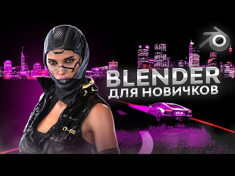 УРОК BLENDER для начинающих / Как анимировать модели 3D?