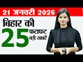 Bihar news live samachar today news of 21st January 2026.Bihar Panchayat Elections,CM Nitish chapra