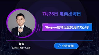 电商出海 Shopee店铺运营实用技巧分享