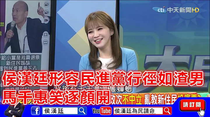 侯漢廷批民進黨行徑如渣男，馬千惠笑逐顏開 - 天天要聞