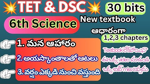 6th class science 1-3 chapters bits #dsc #tet #sciencebits #tetbits