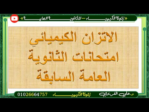 امتحانات الثانوية العامة السابقة الباب الثالث الاتزان الكيميائي هدية كتاب الوافى 2025