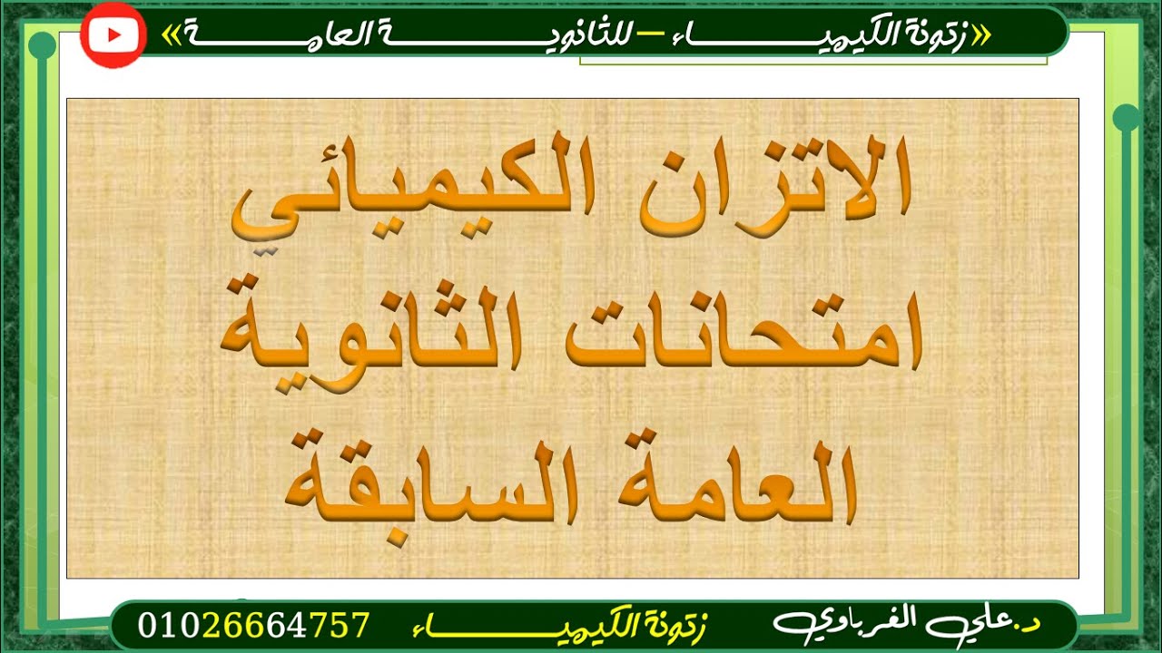امتحانات الثانوية العامة السابقة الباب الثالث (الاتزان الكيميائي) هدية كتاب الوافى 2025
