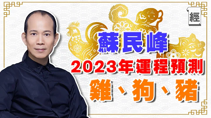 苏民峰2023年生肖运程附字幕（鸡、狗、猪篇）属鸡冲太岁化解方法 属狗人缘财运好 属猪要亲力亲为 ｜十二生肖｜兔年运程 - 天天要闻