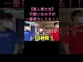 【美人東大生】毎日○時間勉強して東大に合格しました！ wakatte. TV切り抜き #70