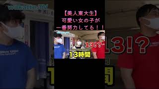 【美人東大生】毎日○時間勉強して東大に合格しました！ wakatte. TV切り抜き #70