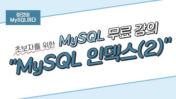 [이것이 MySQL이다] 09. MySQL 인덱스(2)