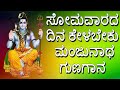 ಸೋಮವಾರದ ದಿನ ಕೇಳಬೇಕು ಮಂಜುನಾಥ ಗುಣಗಾನ | Manjunathana Gunagana | Jayasindoor Bhakti Geetha