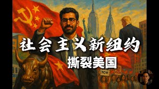 社会主义新纽约｜民主社会主义｜马姆达尼｜撕裂美国