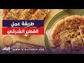 في الفرن أو في الطاسة أسهل طريق لعمل الفطير الشرقي مع شيف سارة سمير 