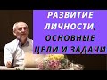 Развитие личности, основные цели и задачи