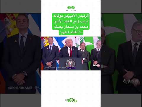 الرئيس الأميركي دونالد ترمب ولي العهد الأمير محمد بن سلمان يصفه ب القائد الملهم
