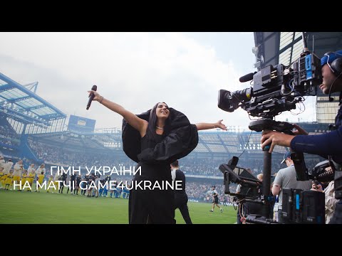 Jamala – Гімн України | Благодійний матч #Game4Ukraine