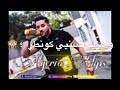   3   جديد محمد بنشنات عندي غير انتي و ما تخلعني حتى مرا