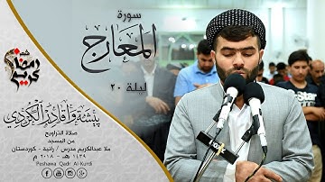 سورة المعارج في صلاة التراويح - بيشةوا قادر الكردي - رمضان ١٤٣٩هـ / ٢٠١٨م