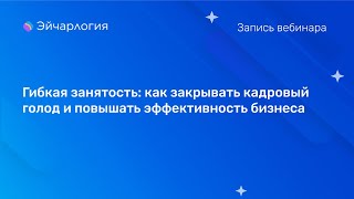 Гибкая занятость: как закрывать кадровый голод и повышать эффективность бизнеса