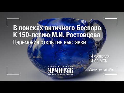 Открытие выставки "В поисках античного Боспора"