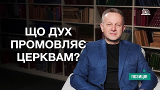 ПОЗИЦІЯ #16 | Дух Святий: дари, Божа воля, відкриття майбутнього