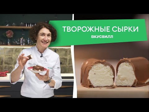 Глазированные сырки из ТРЕХ ингредиентов! 💚 Рецепты ВкусВилла