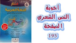 اجوبة النص الشعري انشودة المهاجر الصفحة 195 منار اللغة العربية المستوى السادس