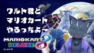 【Vtuber】眠れない男たちの深夜爆走【マリオカート8DX】