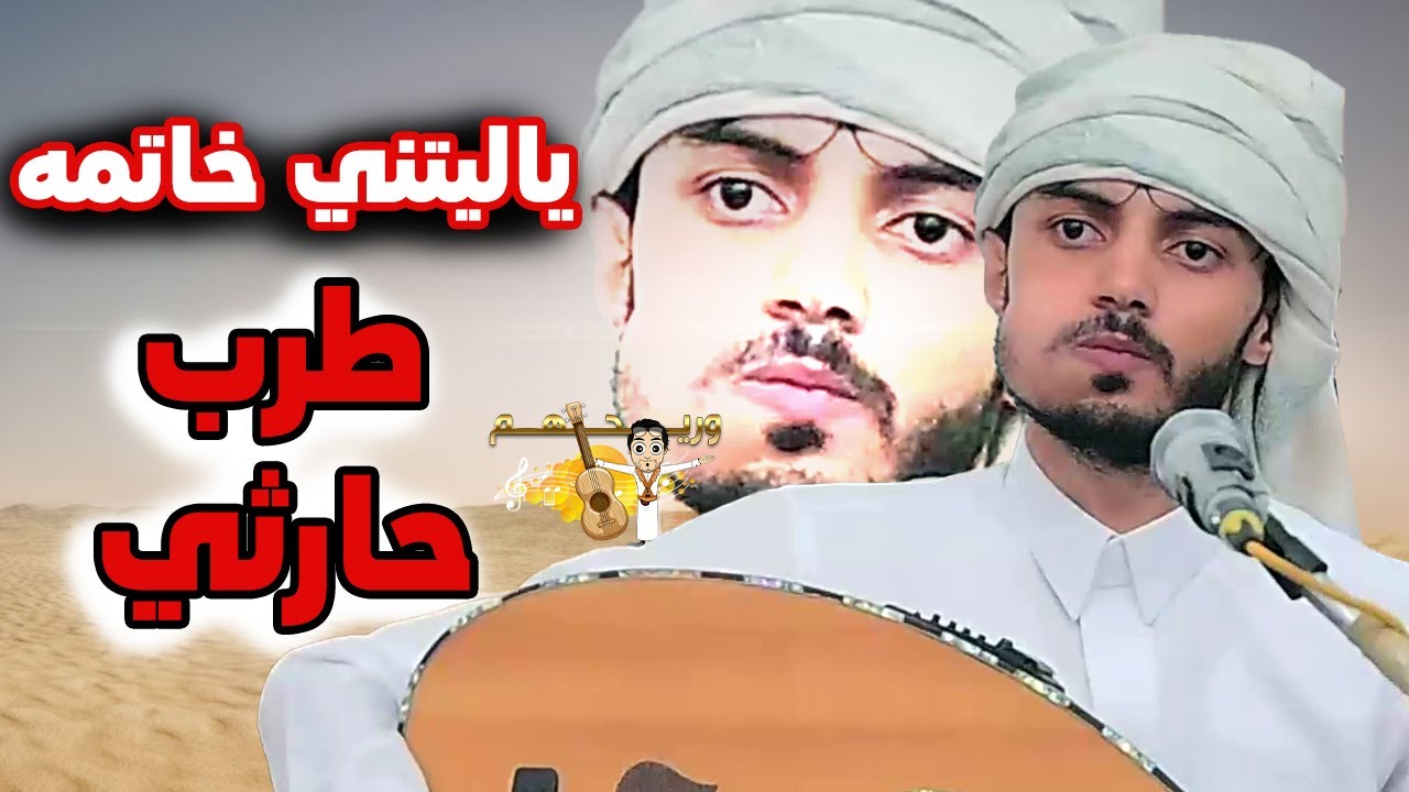 جلسة طرب حارثي- ياليتني خاتمه وإلا مرايه قباله - ما همني جد جده 2025 - سياف الحرازي