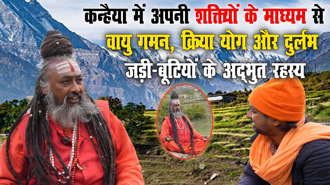 कन्हैया में अपनी शक्तियों के माध्यम से | वायु गमन, क्रिया योग और दुर्लभ जड़ी-बूटियों के अद्भुत रहस्य