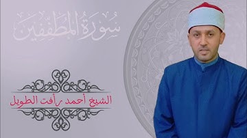 سورة المطففين كاملة ـ الشيخ أحمد رأفت الطويل .. تهجد رمضان ١٤٤٥ ه‍