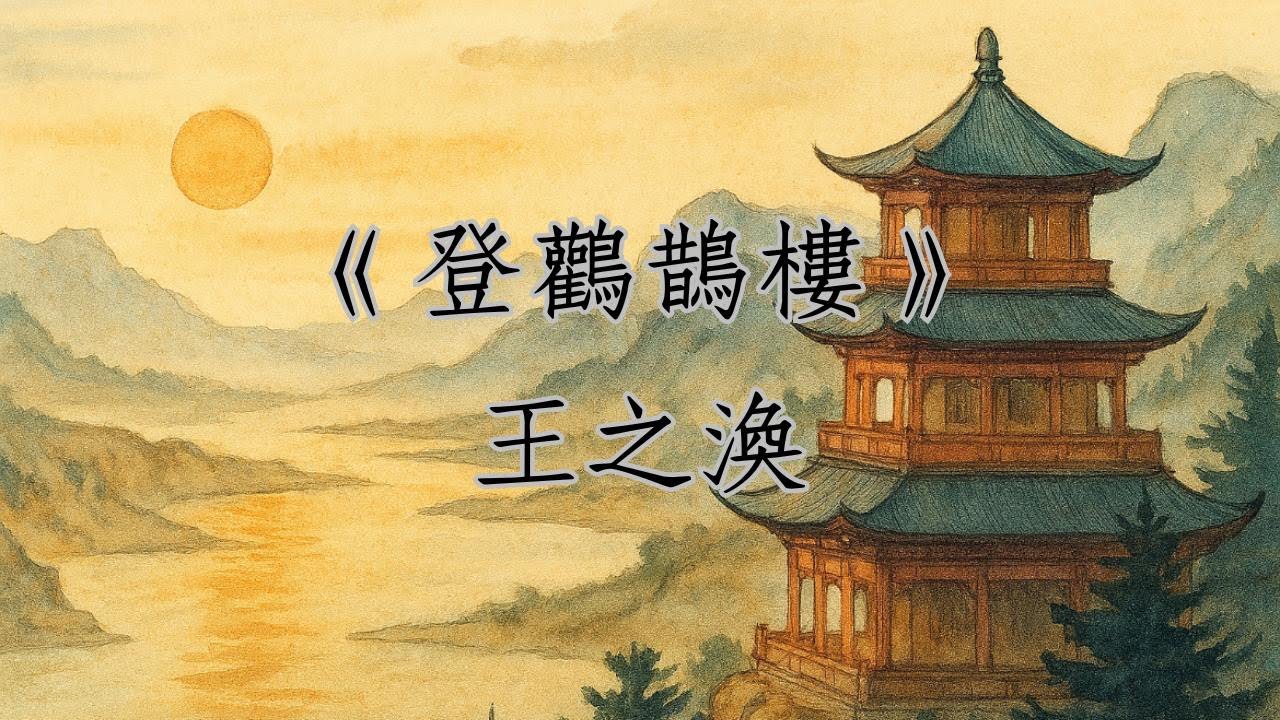 《登鸛鵲樓》王之渙|唐詩|廣東話|解說|欲窮千里目 更上一層樓 - YouTube