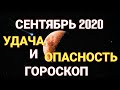 Гороскоп на Сентябрь 2020 / Благоприятные и Опасные дни сентября 2020