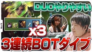 DUOの強みを活かしてダイブを擦りまくるしゃるる＆Shakespeare [DUO/ゼリ/LoL]