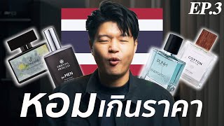 5 น้ำหอมไทย “กลิ่นแพงที่สุด” ในงบไม่เกิน 1500 บาท! | Top น้ำหอมไทย EP.3