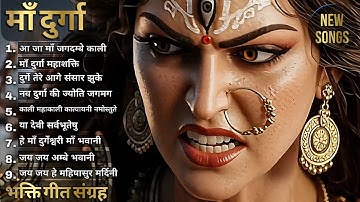 माँ दुर्गा भक्ति गीत संग्रह 2025 | नवरात्रि स्पेशल भजन | Durga Kali Bhakti Songs #durgapuja 