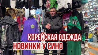 НОВИНКИ ✨У СИНО КОРЕЙСКАЯ ОДЕЖДА 🔥ШОК ЦЕНА САДОВОД   #рыноксадовод #садовод