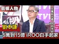 用5萬白手起家開創15億的時裝品牌王國 iROO總經理 劉本謙【看板人物精選】