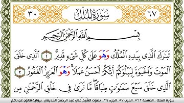 067- سورة الملك برواية قالون عن نافع | تلاوة الشيخ علي الحذيفي