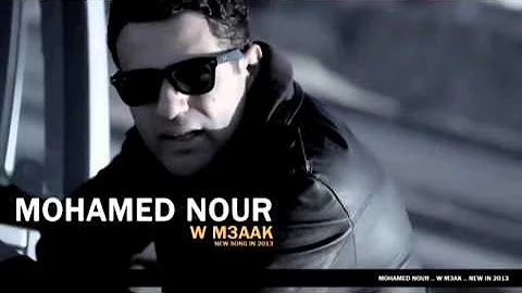 MOHAMED NOUR .. W M3AK | محمد نور .. ومعاك