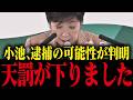 【小池百合子】※小池都知事に逮捕の可能性が浮上...特捜部OBが裏事情を暴露してしまう...【さとうさおり 都議会 カイロ大学 学歴詐称疑惑】