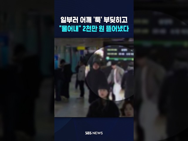 일부러 '툭' 부딪히고.."물어내" 2천만 원 뜯었다 #shorts