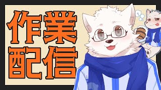 【作業雑談】まだみんなに見せられないものが多すぎる