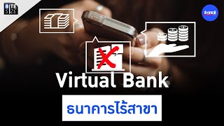 Virtual Bank ธนาคารไร้สาขา คืออะไร ใครพร้อมลงสนามแข่ง | Prachachat BITE SIZE EP.46