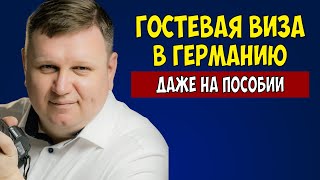 Гостевая виза в Германию