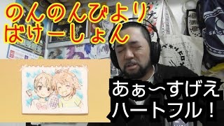 のんのんびより 同時視聴