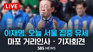 이재명 민주당 대표, 오늘 서울 집중 유세 - 마포 현…