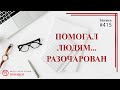 #415. Помогал людям.. разочарован. Ожидания и разочарование в отношениях / записи Нарколога