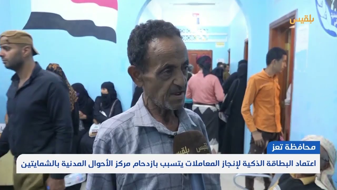 تعز... اعتماد البطاقة الذكية لإنجاز المعاملات يتسبب بازدحام مركز الأحوال المدنية بالشمايتين