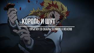 Король И Шут Прыгну Со Скалы Slowed X Reverb