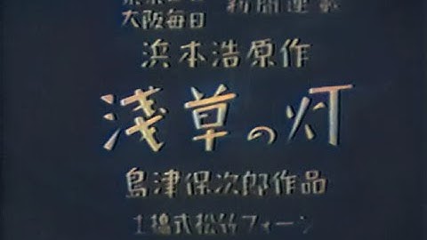 浅草の灯 / The Lights of Asakusa (1937) [カラー化 映画 フル / Colorized, Full Movie]