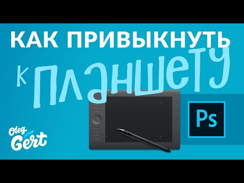 Видео: Как БЫСТРО привыкнуть к графическому планшету