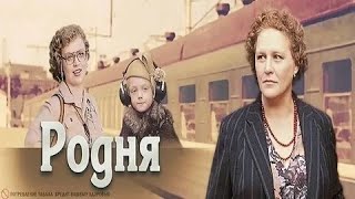 РОДНЯ | КЛАССИКА КИНО | 1981 Год